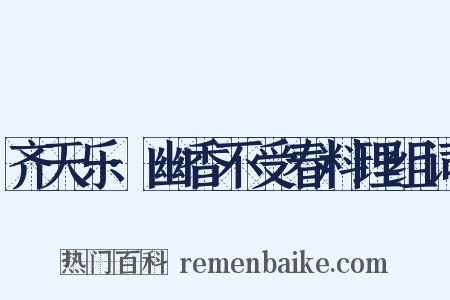齐天乐·幽香不受春料理组词是什么意思的图片